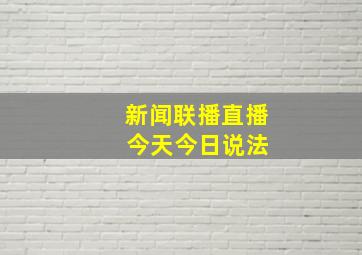 新闻联播直播 今天今日说法